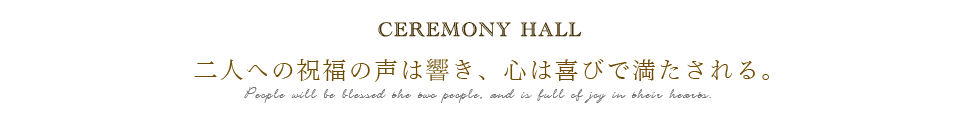 二人への祝福の声は響き、心は喜びで満たされる