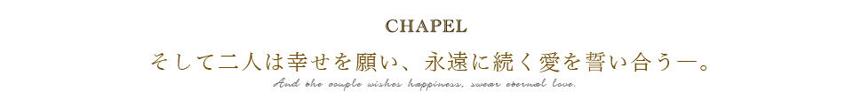 そして二人は幸せを願い、永遠に続く愛を誓い合う