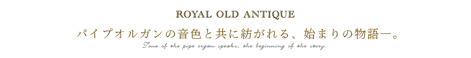 パイプオルガンの音色と共に紡がれる、始まりの物語 パイプオルガンの音色と共に紡がれる、始まりの物語