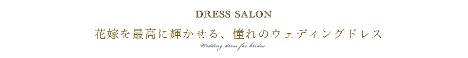 花嫁を最高に輝かせる、憧れのウェディングドレス