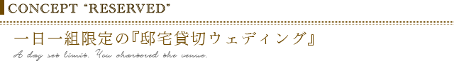 一日一組限定の『邸宅貸切ウェディング』