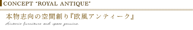 本物志向の空間創り『欧風アンティーク』