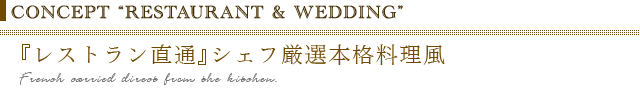 『レストラン直通』シェフ厳選本格料理