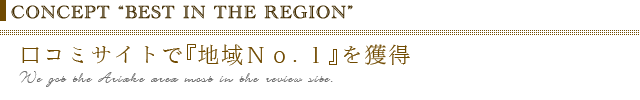 口コミサイト（ウェディングパーク）で『地域ナンバーワン』を獲得