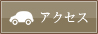 ラヴィアンシェリー・スイート＆クラシックへのアクセス