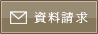 邸宅貸切ウェディングの資料請求