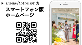 ラヴィアンシェリーのiPhone/Android、スマートフォン用ホームページ（スマホ版）