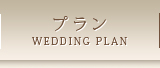 荒尾・大牟田・玉名エリアの結婚式場のウェディングプラン