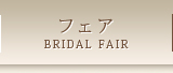 柳川・荒尾・大牟田・玉名エリアのブライダルフェア
