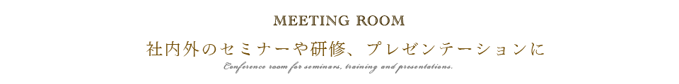 社内外のセミナーや研修、プレゼンテーションにお勧めの会議室プラン（熊本県荒尾市・大牟田市・玉名市エリア）