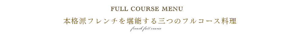 本格派フレンチを堪能する三つのフルコース料理