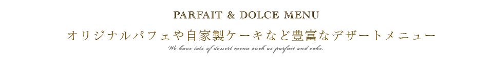 オリジナルパフェや自家製ケーキなど豊富なデザートメニュー