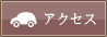 ウェディング＆レストラン ラヴィアンシェリーへのアクセス