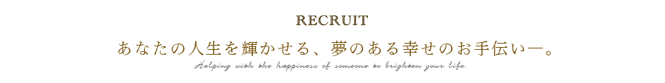 あなたの人生を輝かせる、夢のある幸せのお手伝い