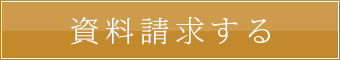 邸宅貸切ウェディングの資料請求