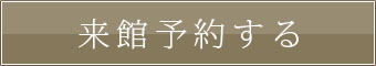 邸宅貸切ウェディングの見学・来館予約