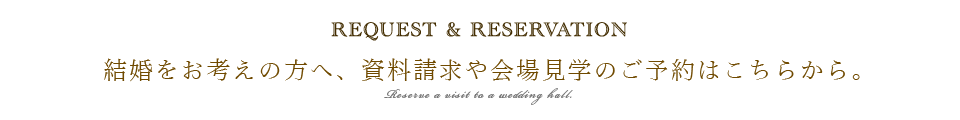 結婚をお考えの方へ、ウェディングに関する資料請求はこちらから 結婚をお考えの方へ、ウェディングに関する資料請求はこちらから