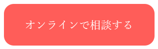 オンライン相談会