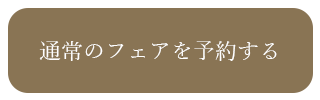 結婚式場ブライダルフェア