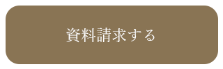 結婚式会場の資料を請求する