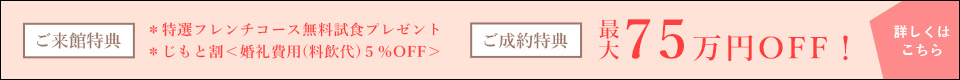 お得なキャンペーン情報、割引プランや特典プレゼントなどのウェディングプラン