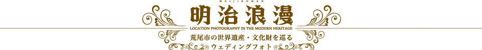 荒尾市の世界遺産・文化財を巡るウェディングフォト「明治ロマンロケーションフォト」